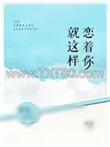 《就这样恋着你》小说封面