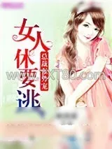 《总裁强势宠：女人休要逃》小说封面