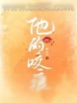 《他的咬痕》小说封面