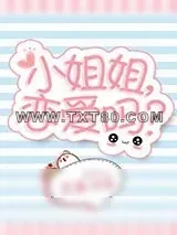 《小姐姐，恋爱吗？》小说封面