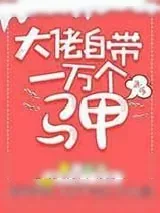 《大佬自带一万个马甲[快穿]》小说封面