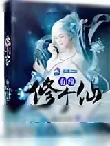 《有缘修个仙》小说封面