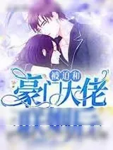 《被迫和豪门大佬联姻后》小说封面