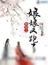 《快穿之娘娘又跑了》小说封面