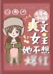 《爽文女主她不想爆红》小说封面