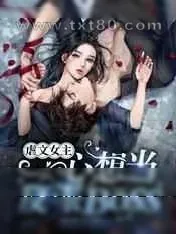 《虐文女主一心想当反派BOSS》小说封面