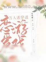 《万人迷穿进恋爱游戏后[快穿]》小说封面