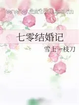 《七零结婚记》小说封面