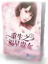 《重生之福星贵女》小说封面