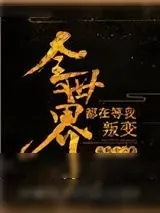 《全世界都在等我叛变》小说封面