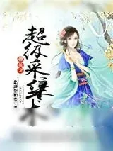 《修真之超级采集术》小说封面