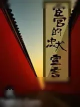 《宦官的忠犬宣言》小说封面