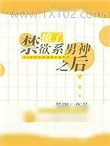 《撩了禁欲系男神之后》小说封面