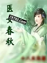 《医女春秋》小说封面