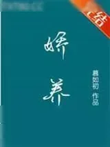 《娇养》小说封面