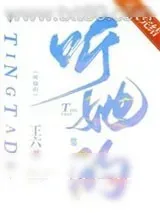《听她的》小说封面