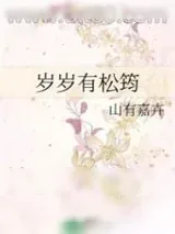 《岁岁有松筠》小说封面