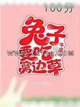 《兔子要吃窝边草》小说封面