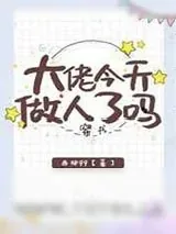《大佬今天做人了吗[穿书]》小说封面