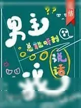 《男主总能听到我说话[快穿]》小说封面