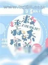 《拯救病娇魔尊后》小说封面