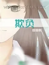 《欺负》小说封面
