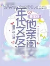 《重生成年代文反派他亲闺女》小说封面