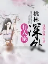 《桃林深处有人家》小说封面