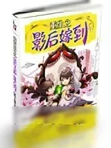 《重生之影后嫁到》小说封面