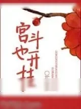 《宫斗也开挂》小说封面
