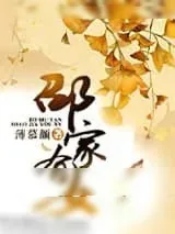 《邵家有女》小说封面