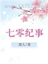 《七零纪事》小说封面