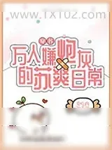《万人嫌炮灰的苏爽日常[穿书]》小说封面