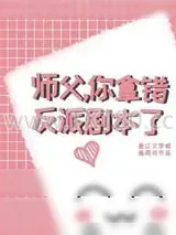 《师父，你拿错反派剧本了》小说封面
