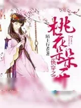 《快穿之桃花朵朵开》小说封面