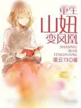 《重生山妞变凤凰》小说封面