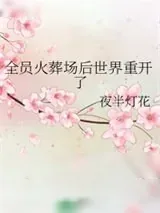 《全员火葬场后世界重开了》小说封面