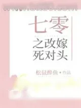 《七零之改嫁死对头》小说封面