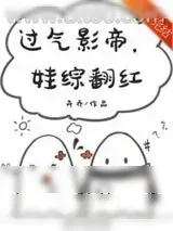 《过气影帝，娃综翻红》小说封面