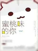《蜜桃味的你》小说封面