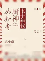 《七十年代厨神女知青》小说封面