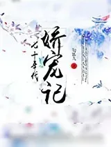 《七十年代娇宠记》小说封面