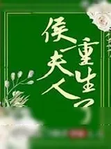 《侯夫人重生了》小说封面
