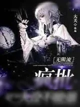 《疯批人设不能崩[无限流]》小说封面