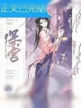 《掉马后我成了宠妃》小说封面