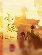 《小淑女》小说封面