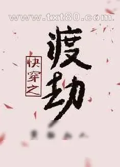 《快穿之渡劫》小说封面