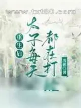 《重生后太子每天都在打脸》小说封面