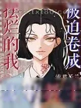 《摆烂的我被迫卷成盘星教主》小说封面