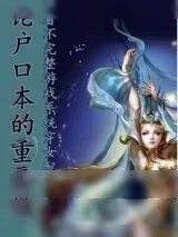 《穿书女配之论户口本的重要性》小说封面